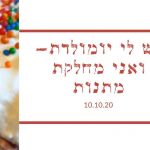 יומולדת ומתנה