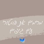 מרימים את הסטורי