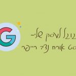 גוגל מיי ביזנס- פוסט אורח נדב רייפר (2)