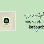 האפליקציה שתנקה את התמונה