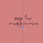 מרץ 21