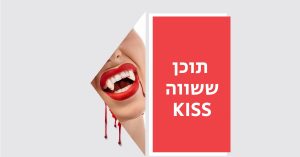 שווה kiss