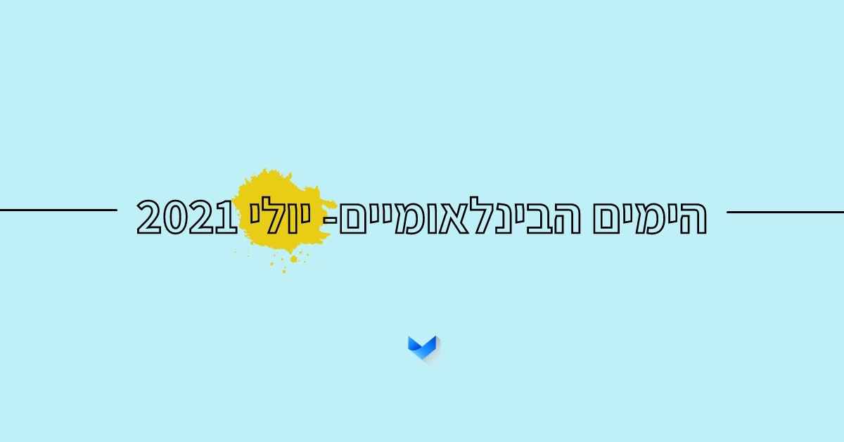 יולי 2021 | הימים הבינלאומיים של החודש גאנט - בדיוק בזמן אסטרטגיה ודיגיטל
