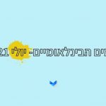 קאבר הימים של יולי 21