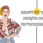 איך לא לשעמם את הלקוחות