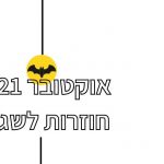 קאבר אוקטובר 21