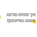 איך מזהים ספאם