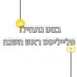 מתנה לראש השנה