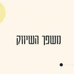 משפך השיווק