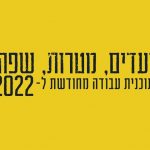 יעדים ומטרות 2022