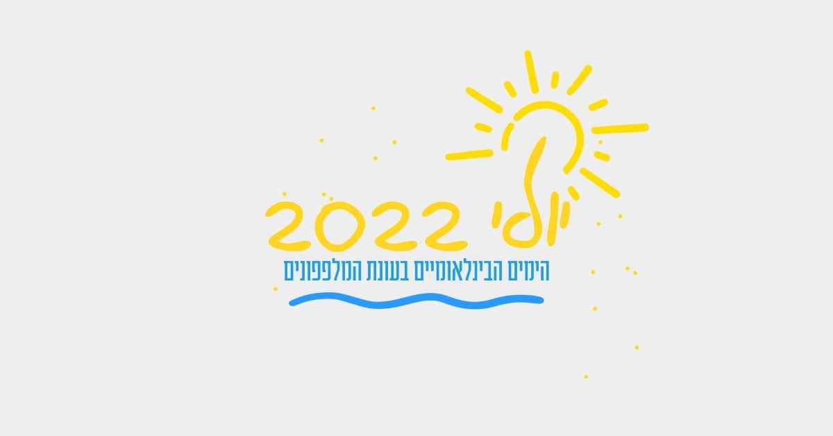 יולי 2022 תחילת עונת המלפפונים - בדיוק בזמן אסטרטגיה ודיגיטל